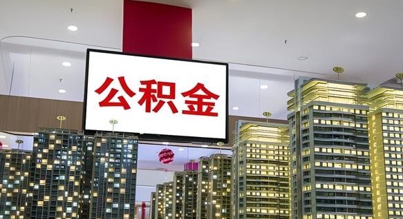 威海离职后公积金可以一次性取吗（离职后能一次性取出住房公积金吗）